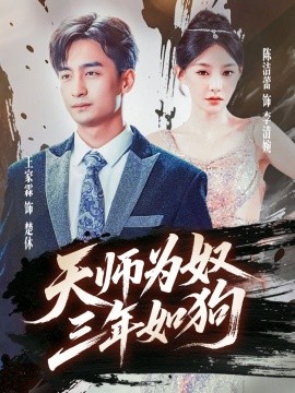 天师为奴三年如狗 三载尘泥天师低眉封面图