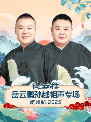 德云社岳云鹏孙越相声专场杭州站 2025封面图