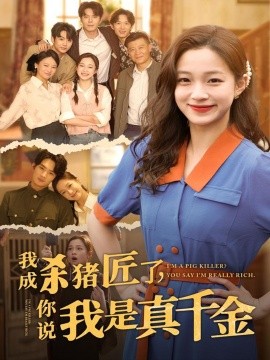 我成杀猪匠了，你说我是真千金封面图