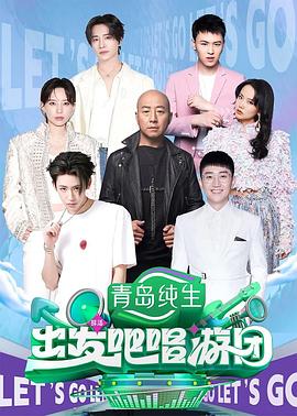 出发吧唱游团封面图