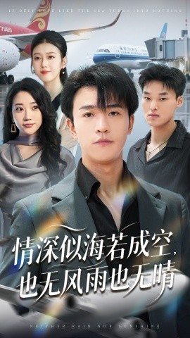 情深似海若成空，也无风雨也无晴封面图