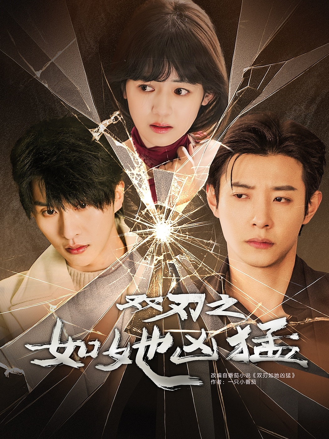 双刃之如她凶猛封面图