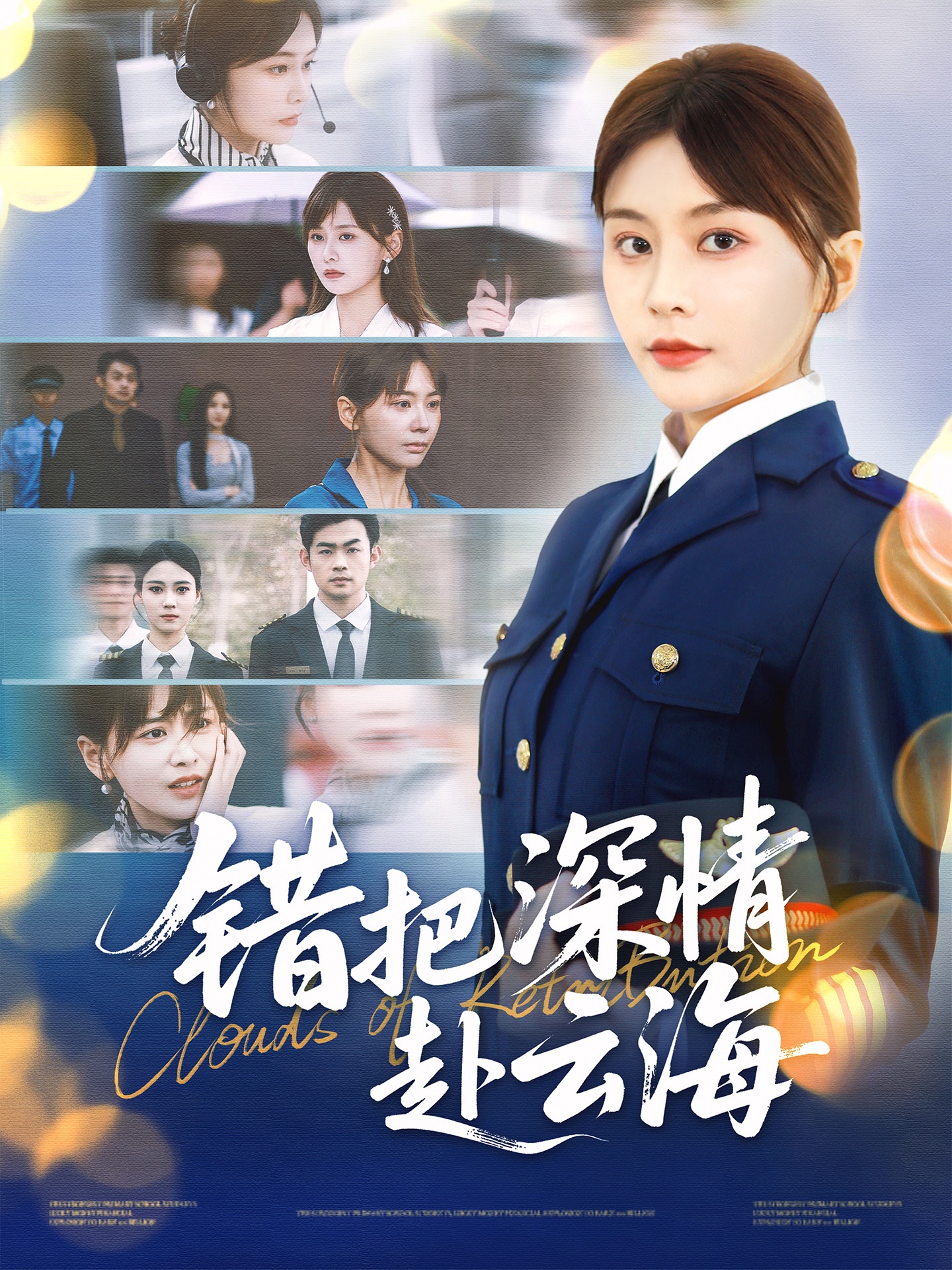 错把深情赴云海封面图