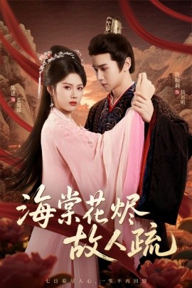 海棠花烬故人疏封面图