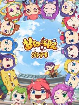 梦幻书院第二季封面图