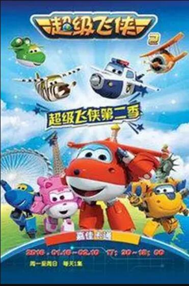 超级飞侠第二季封面图