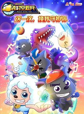 喜羊羊与灰太狼之跨时空救兵封面图
