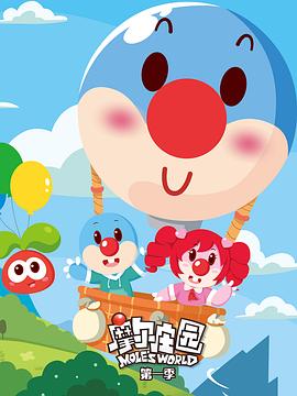 摩尔庄园第一季封面图