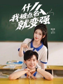 什么我被点名就变强封面图