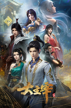 大主宰年番封面图