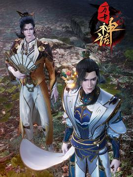 万古神话封面图