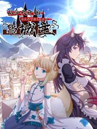 从今天开始当城主动态漫画第二季封面图