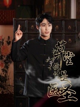 草堂伙计是医圣封面图