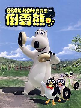 贝肯熊第五季封面图