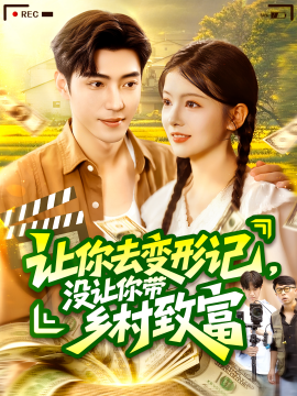 让你去变形记，没让你带乡村致富封面图