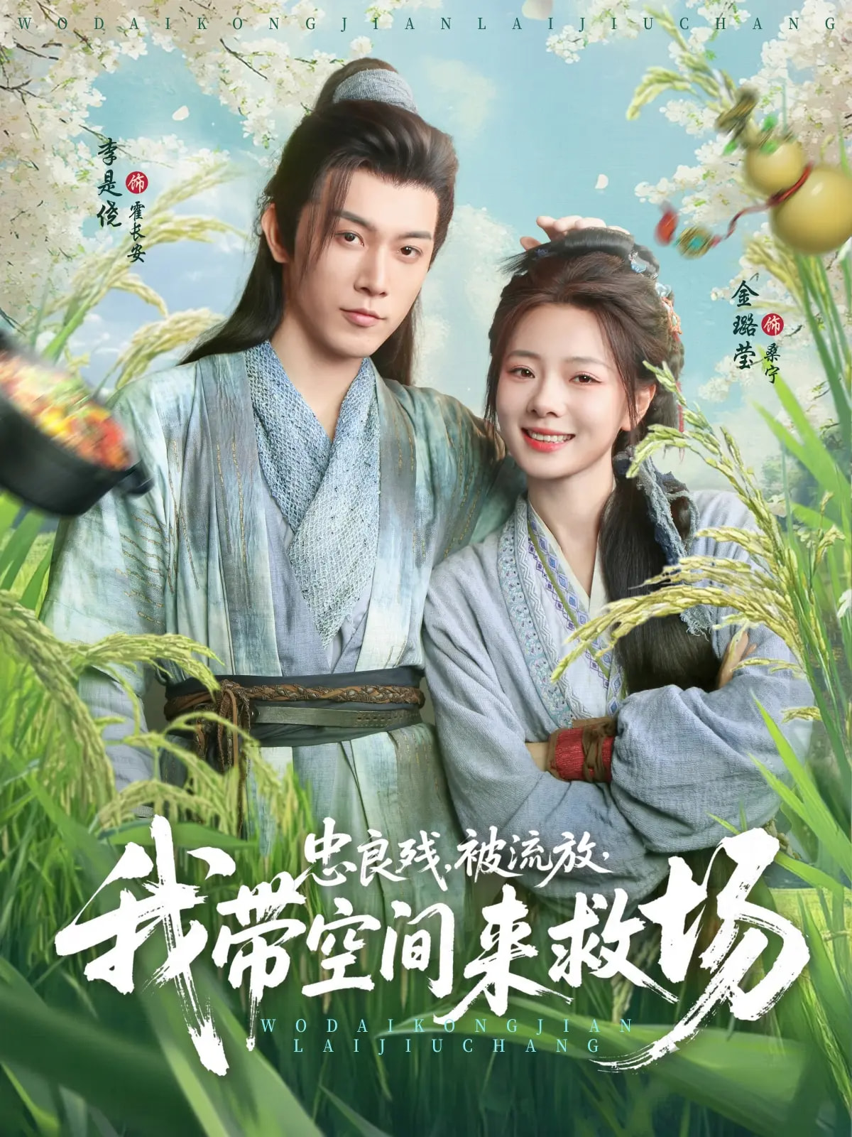 忠良残被流放我带空间来救场封面图