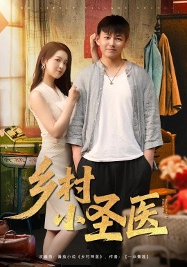 乡村小圣医封面图