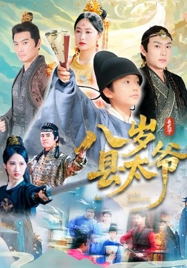 八岁县太爷封面图