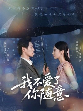 我不爱了你随意封面图