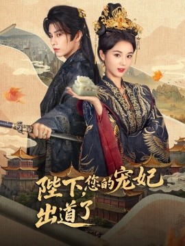 陛下，你的宠妃出道了封面图