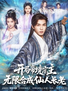 开局帝境宗主，无限合成仙人长老封面图