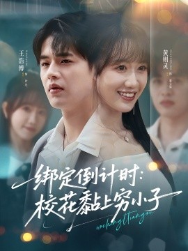 绑定倒计时：校花黏上穷小子封面图