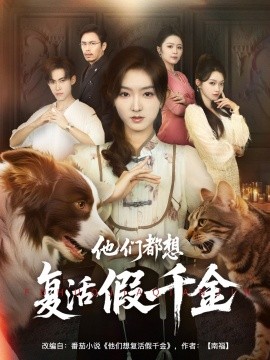 他们都想复活假千金封面图
