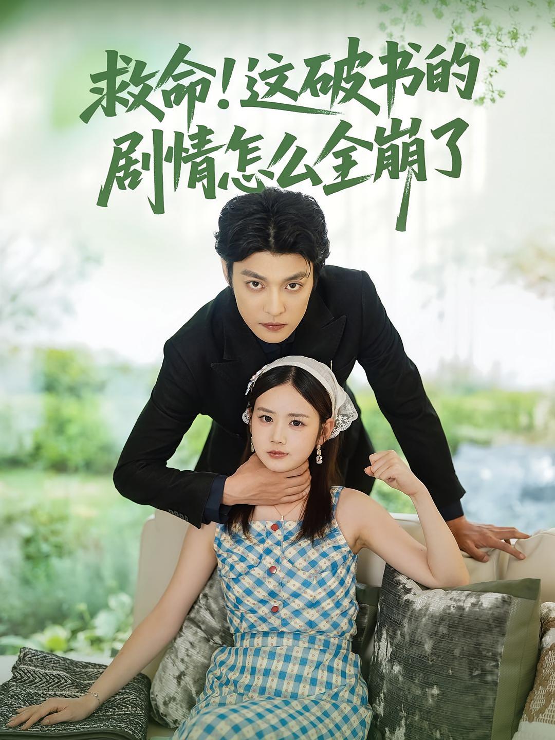 救命这破书的剧情怎么全崩了封面图