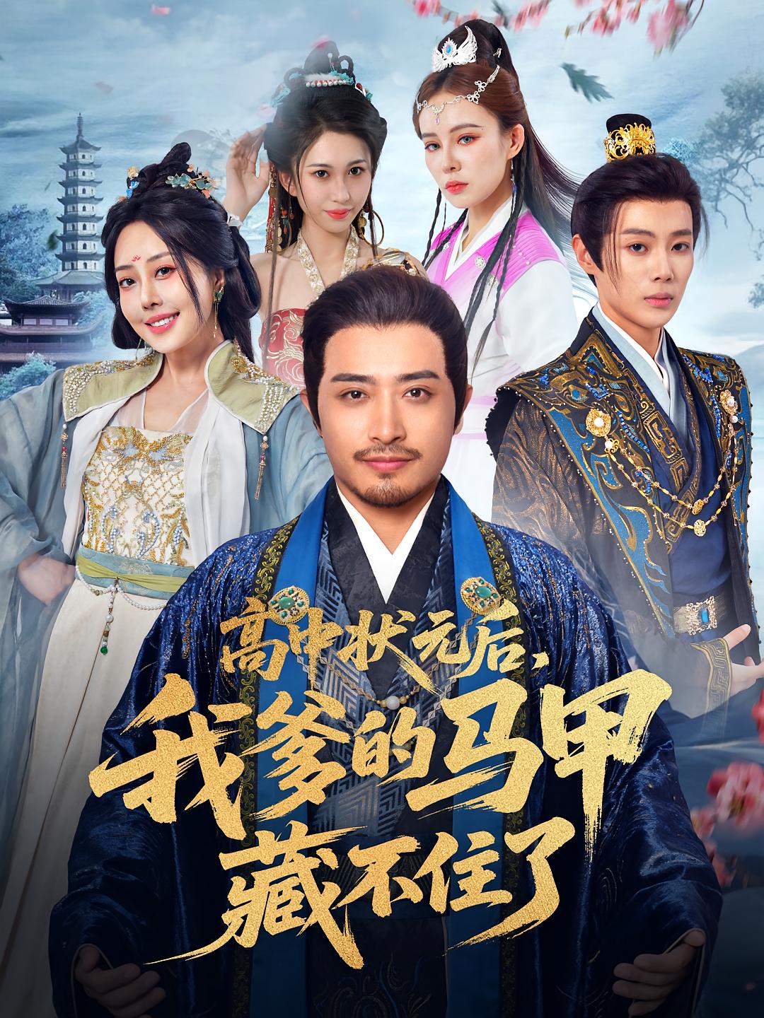 高中状元后我爹的马甲藏不住了封面图