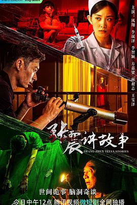 张震讲故事封面图