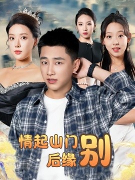 情起山门别后缘封面图