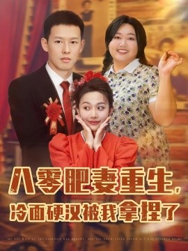 八零肥妻重生，冷面硬汉被我拿捏了封面图