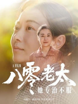 八零老太她专治不服封面图