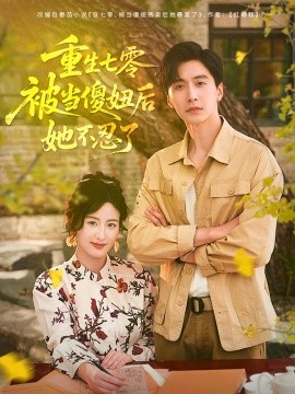重生七零，被当傻妞后她不忍了封面图