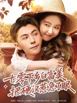 七零下乡白富美把硬汉惹急了封面图