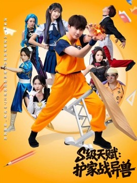 S级天赋：护家战异兽封面图