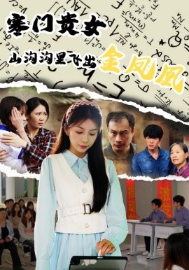 寒门贵女山沟沟飞出金凤凰封面图