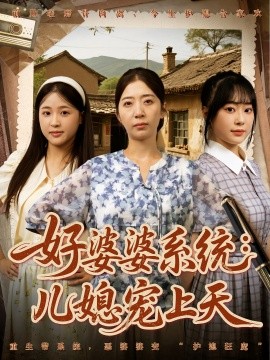 好婆婆系统：儿媳宠上天封面图