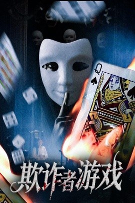 欺诈者游戏封面图