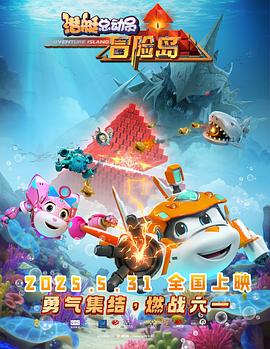 潜艇总动员：冒险岛封面图
