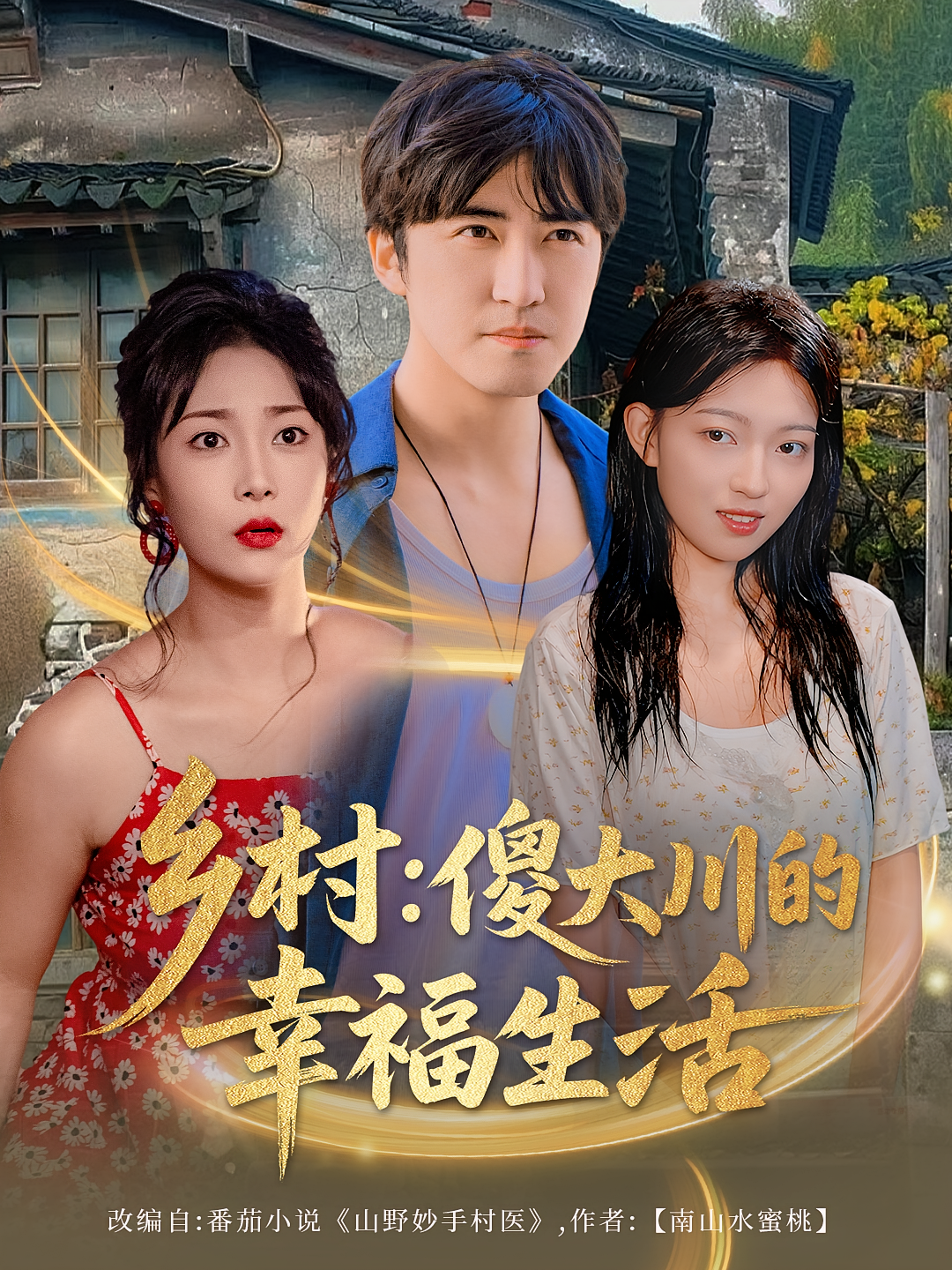 乡村傻大川的幸福生活封面图