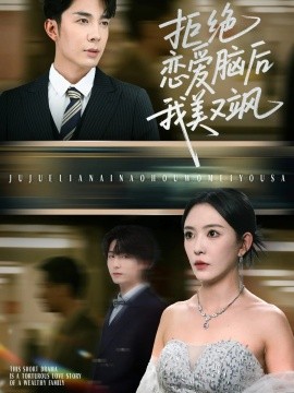 拒绝恋爱脑后我美又飒 爱意晦暗不明封面图