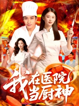 我在医院当厨神封面图
