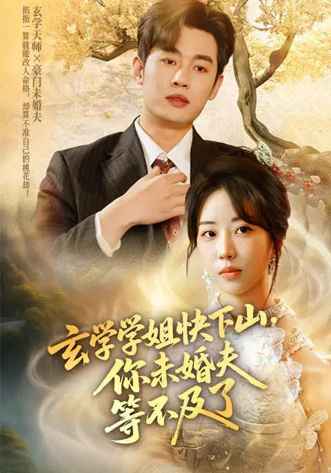玄学学姐快下山你未婚夫等不及了封面图