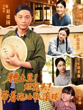 糟土豆！烂窝头！带着拖油瓶滚球封面图