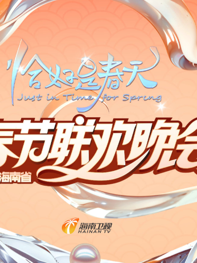 2025海南春晚“恰好是春天”封面图