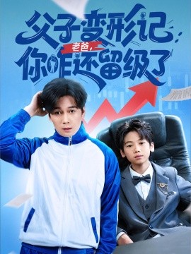 父子变形记：老爸你咋还留级了&amp;重生之我爸是全班倒数第一封面图