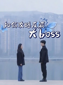 如何攻略反派大boss封面图