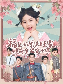 福星奶团来旺家，帅府全家宠不停封面图