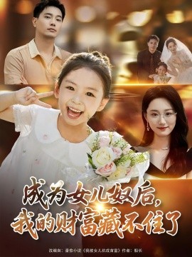 成为女儿奴后，我的财富藏不住了封面图